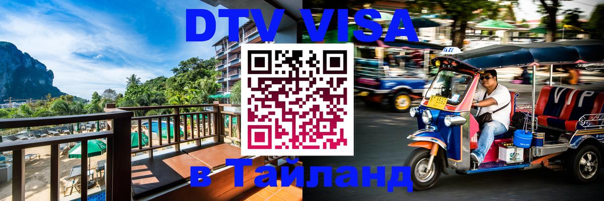 Долгосрочная виза DTV в Тайланд 