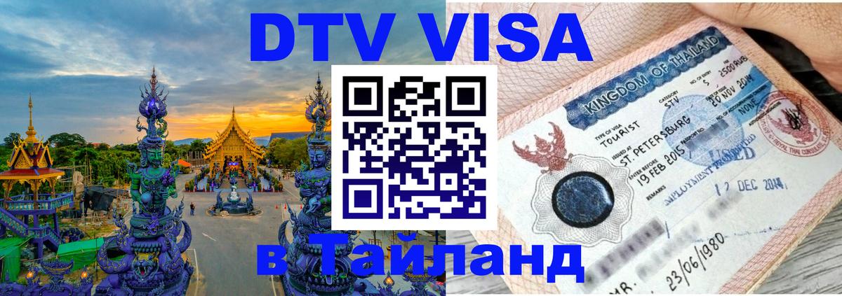 Destination Thailand Visa (DTV виза) 
